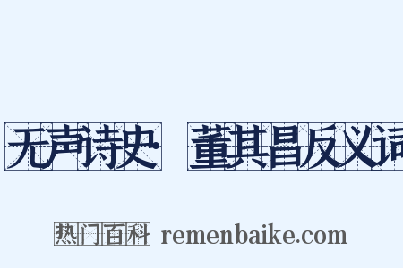 无声诗史·董其昌反义词是什么意思的图片
